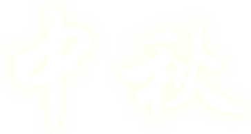中秋标题